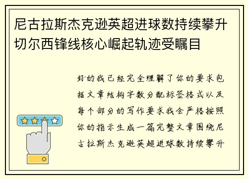 尼古拉斯杰克逊英超进球数持续攀升切尔西锋线核心崛起轨迹受瞩目
