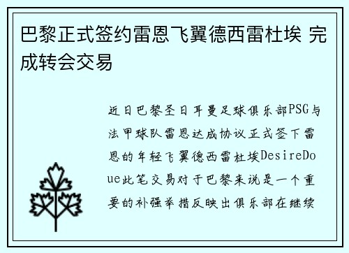 巴黎正式签约雷恩飞翼德西雷杜埃 完成转会交易 巴黎正式签约雷恩飞翼德西雷杜埃 完成转会交易