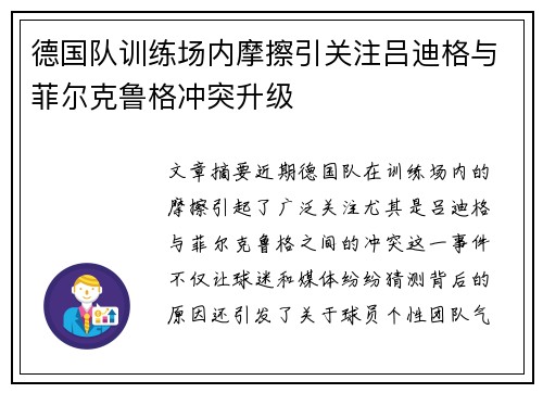 德国队训练场内摩擦引关注吕迪格与菲尔克鲁格冲突升级