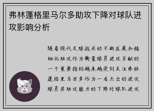 弗林蓬格里马尔多助攻下降对球队进攻影响分析 弗林蓬格里马尔多助攻下降对球队进攻影响分析