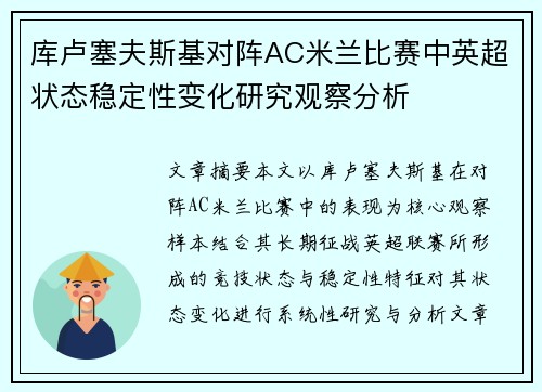 库卢塞夫斯基对阵AC米兰比赛中英超状态稳定性变化研究观察分析 库卢塞夫斯基对阵AC米兰比赛中英超状态稳定性变化研究观察分析