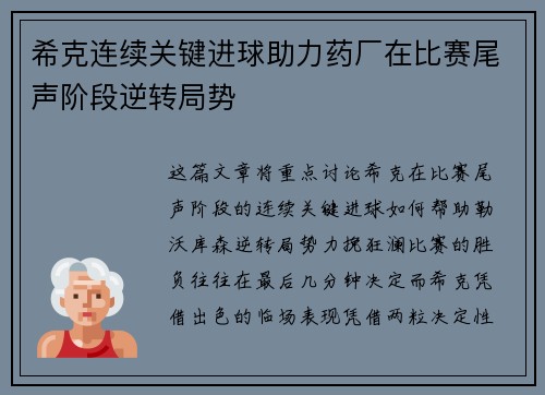 希克连续关键进球助力药厂在比赛尾声阶段逆转局势