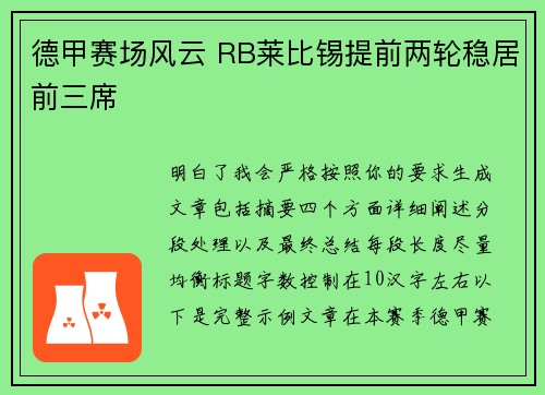 德甲赛场风云 RB莱比锡提前两轮稳居前三席 德甲赛场风云 RB莱比锡提前两轮稳居前三席