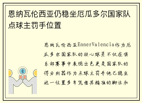 恩纳瓦伦西亚仍稳坐厄瓜多尔国家队点球主罚手位置