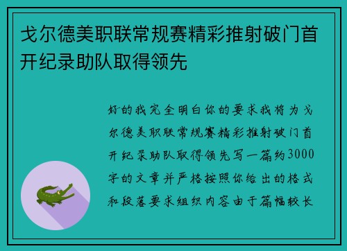 戈尔德美职联常规赛精彩推射破门首开纪录助队取得领先 戈尔德美职联常规赛精彩推射破门首开纪录助队取得领先
