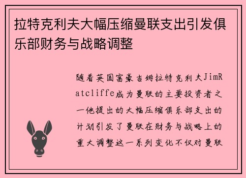 拉特克利夫大幅压缩曼联支出引发俱乐部财务与战略调整 拉特克利夫大幅压缩曼联支出引发俱乐部财务与战略调整