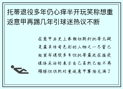 托蒂退役多年仍心痒半开玩笑称想重返意甲再踢几年引球迷热议不断