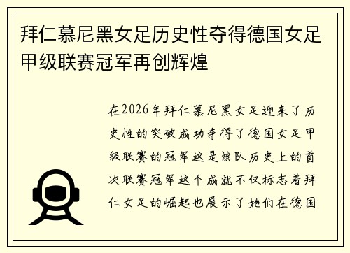 拜仁慕尼黑女足历史性夺得德国女足甲级联赛冠军再创辉煌