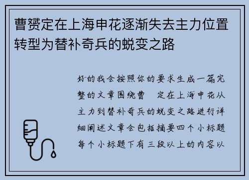 曹赟定在上海申花逐渐失去主力位置转型为替补奇兵的蜕变之路 曹赟定在上海申花逐渐失去主力位置转型为替补奇兵的蜕变之路