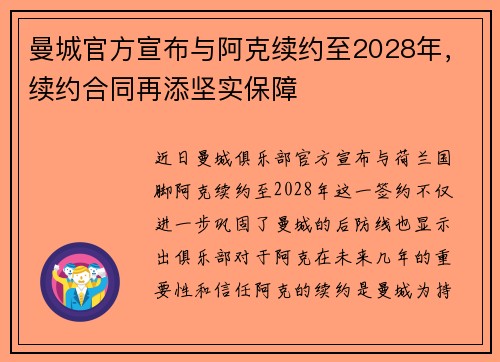 曼城官方宣布与阿克续约至2028年，续约合同再添坚实保障