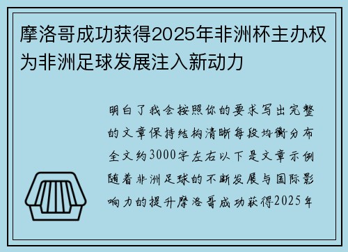 摩洛哥成功获得2025年非洲杯主办权为非洲足球发展注入新动力