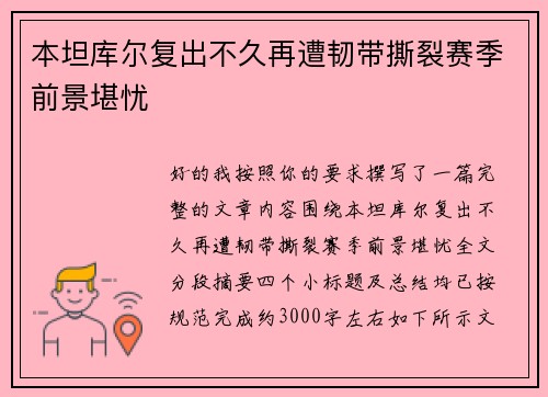 本坦库尔复出不久再遭韧带撕裂赛季前景堪忧