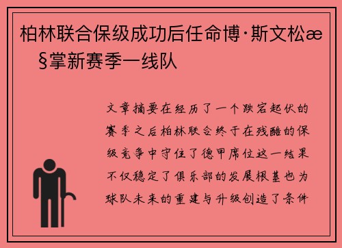 柏林联合保级成功后任命博·斯文松执掌新赛季一线队 柏林联合保级成功后任命博·斯文松执掌新赛季一线队