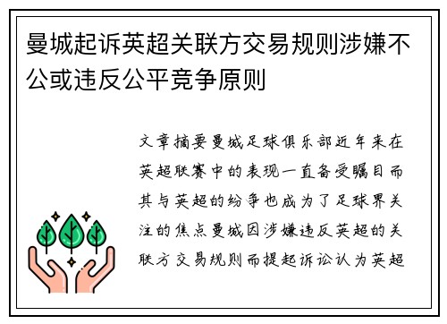 曼城起诉英超关联方交易规则涉嫌不公或违反公平竞争原则