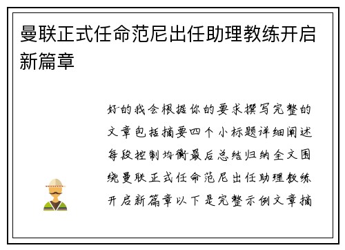 曼联正式任命范尼出任助理教练开启新篇章