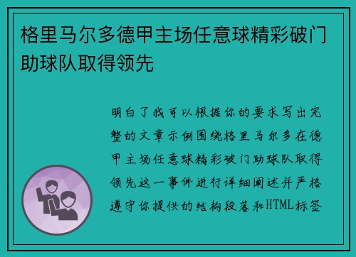 格里马尔多德甲主场任意球精彩破门助球队取得领先