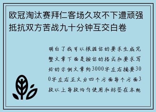欧冠淘汰赛拜仁客场久攻不下遭顽强抵抗双方苦战九十分钟互交白卷