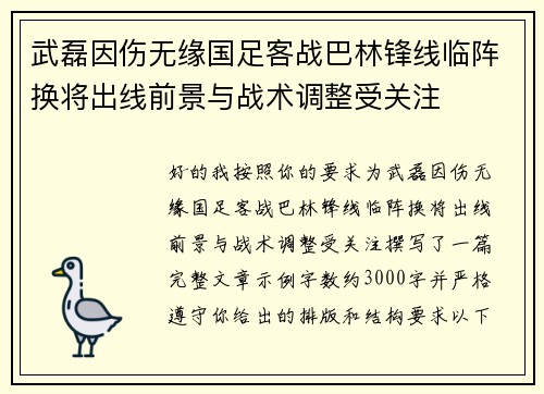 武磊因伤无缘国足客战巴林锋线临阵换将出线前景与战术调整受关注 武磊因伤无缘国足客战巴林锋线临阵换将出线前景与战术调整受关注