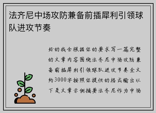 法齐尼中场攻防兼备前插犀利引领球队进攻节奏 法齐尼中场攻防兼备前插犀利引领球队进攻节奏