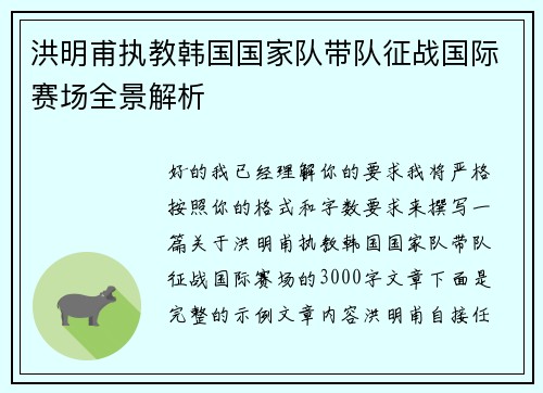 洪明甫执教韩国国家队带队征战国际赛场全景解析 洪明甫执教韩国国家队带队征战国际赛场全景解析