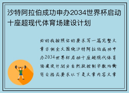 沙特阿拉伯成功申办2034世界杯启动十座超现代体育场建设计划 沙特阿拉伯成功申办2034世界杯启动十座超现代体育场建设计划