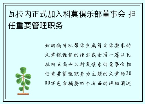 瓦拉内正式加入科莫俱乐部董事会 担任重要管理职务