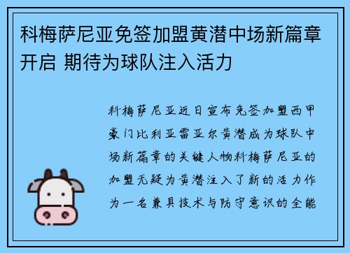 科梅萨尼亚免签加盟黄潜中场新篇章开启 期待为球队注入活力