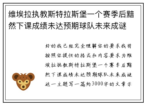 维埃拉执教斯特拉斯堡一个赛季后黯然下课成绩未达预期球队未来成谜