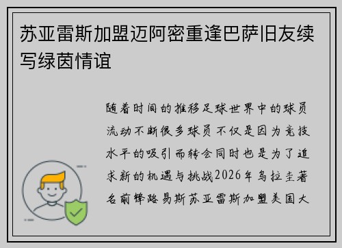 苏亚雷斯加盟迈阿密重逢巴萨旧友续写绿茵情谊