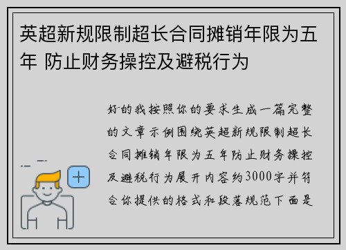 英超新规限制超长合同摊销年限为五年 防止财务操控及避税行为 英超新规限制超长合同摊销年限为五年 防止财务操控及避税行为