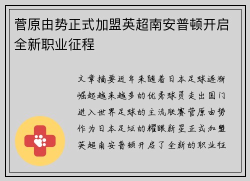 菅原由势正式加盟英超南安普顿开启全新职业征程 菅原由势正式加盟英超南安普顿开启全新职业征程