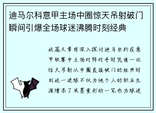 迪马尔科意甲主场中圈惊天吊射破门瞬间引爆全场球迷沸腾时刻经典