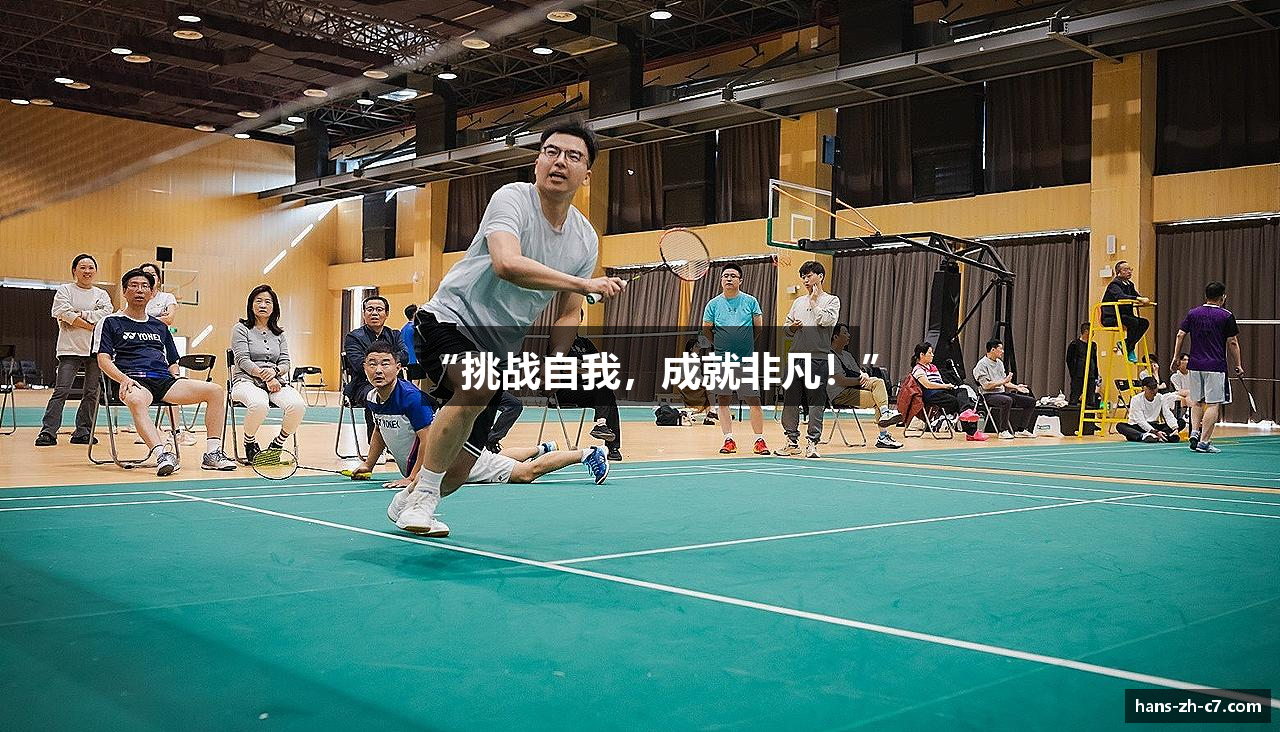 “挑战自我，成就非凡！”